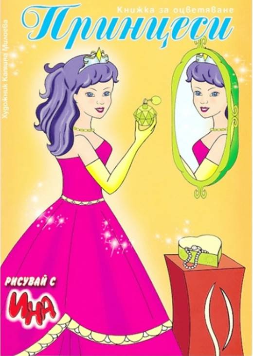 Книжка за оцветяване "Принцеси с огледало"/10 броя в стек/