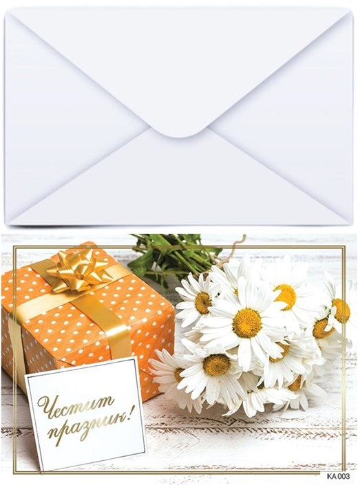 Поздравителна картичка с плик ЧЕСТИТ ПРАЗНИК с подарък и хризантеми №КА 0003