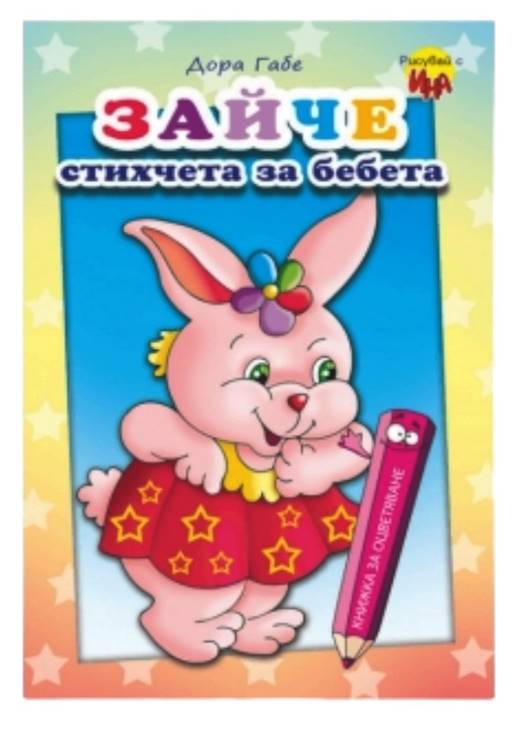 Книжка за оцветяване "Зайче със стихчета за бебета"/10 броя в стек/