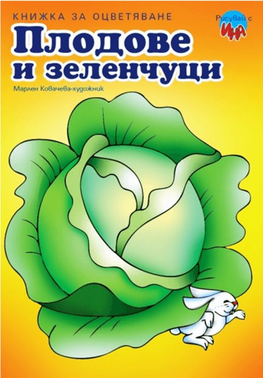 Книжка за оцветяване Плодове и зеленчуци /10 броя в стек/