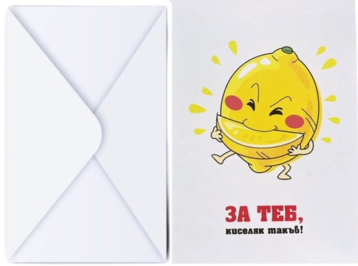 Поздравителна картичка с плик ЗА ТЕБ КИСЕЛЯК с лимон №КА 0110